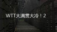 WTT大满贯大冷
！2