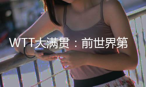 前世陈熠一度8-3领先