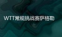 WTT常规挑战赛萨格勒布站首日 国乒多人获首胜