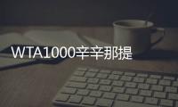 WTA1000辛辛那提站名单：萨巴伦卡领衔，郑钦文、斯瓦泰克出战
