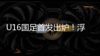 U16国足首发出炉！浮嶋敏换4人�	，帅惟浩卢琦政首发
，决战韩国