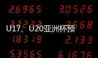 U17
、U20亚洲杯预选赛抽签5月24日举行