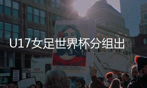 中国队属于第三档队伍