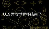 U19男篮世界杯结束了所有比赛，最终排名如下！