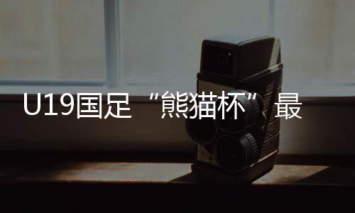 1比1战平澳大利亚队