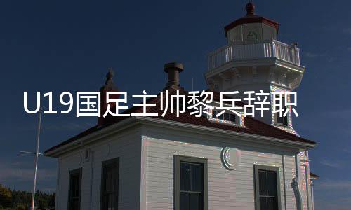 最终黎兵选择继续留在富力