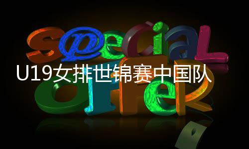 锦赛拦网得分比对手少4分