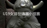 U19女排世锦赛小组赛
：中国1