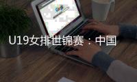 U19女排世锦赛：中国3