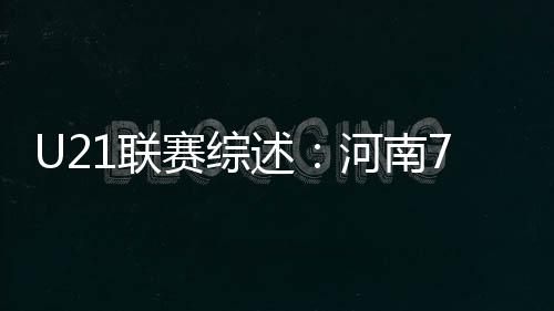 赛综述河苏俊奇破门完成双响