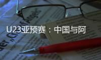 U23亚预赛：中国与阿联酋印度马尔代夫同组