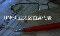 UNGC亚太区首席代表刘萌	：ESG管理需内部化，警惕变成公关手段