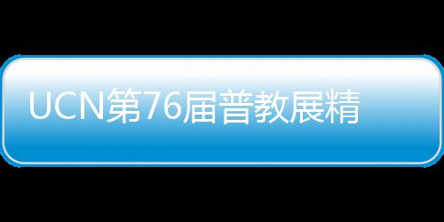 届普教展精彩居于亚洲第一