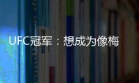 UFC冠军：想成为像梅西那样的人，他就是世上最优秀的人