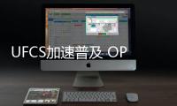 UFCS加速普及 OPPO/华为/vivo/荣耀协议互授权