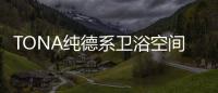 TONA纯德系卫浴空间	：奶白“浴”如初，戴安娜新色登场