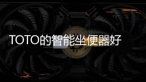 便器内壁喷雾防污技术