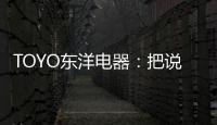 TOYO东洋电器
：把说不出口的爱	，藏进妈妈的厨房