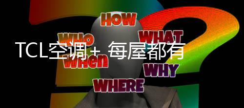 屋都TCL空调强势发力