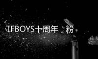 TFBOYS十周年，粉丝经济在中国