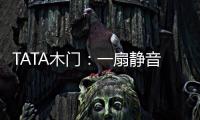 TATA木门：一扇静音门 一个新世界