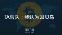TA跟队�
：我认为姆贝乌莫会来曼联，但事情拖得越久信心就越少