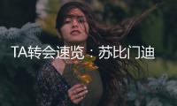 TA转会速览：苏比门迪能为阿森纳中场提供急需的抗压迫能力