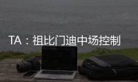 TA：祖比门迪中场控制力强受伤少人又聪明�	，正在攻读体育科学学位