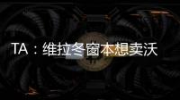 TA
�	：维拉冬窗本想卖沃特金斯
，但杜兰想去沙特赚钱