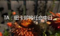 TA：纽卡即将任命中日德兰的马丁