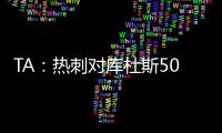 TA
：热刺对库杜斯5000万镑报价被拒绝，俱乐部间仍在谈判