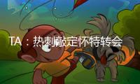 TA
�：热刺敲定怀特转会
，球员即将前往接受体检