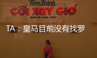 TA
：皇马目前没有找罗德里戈的替代者；A费是他们左后卫首选