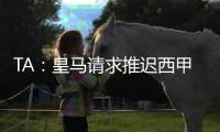 TA：皇马请求推迟西甲首轮比赛，确保世俱杯后球员可以充分休息