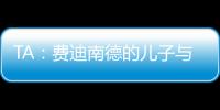 TA
：费迪南德的儿子与布莱顿签下首份职业合同，他在球队司职门将