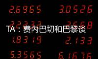 TA：费内巴切和巴黎谈妥阿森西奥，目前正在与球员谈判