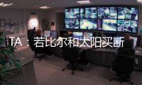 TA
：若比尔和太阳买断 快船将是得到他的最有力竞争者