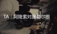 TA：阿隆索对居勒尔很满意
，马斯坦托诺加盟不会挤占他的上场时间