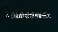 TA：阿森纳并非唯一关注罗德里戈的英超俱乐部