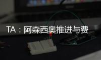 TA�：阿森西奥推进与费内巴切的谈判，希望借此机会争取重返国家队