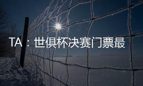 门票价格最初定为473.90美元