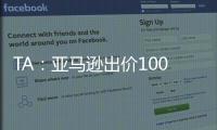 TA�：亚马逊出价1000万镑拍球队纪录片，因阿莫林拒绝曼联决定放弃
