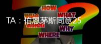 TA�：伯恩茅斯同意2500万英镑签夏切尔西门将佩特洛维奇，签约5年