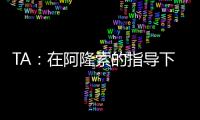 TA	：在阿隆索的指导下
，居莱尔正在消除任何对他的疑虑