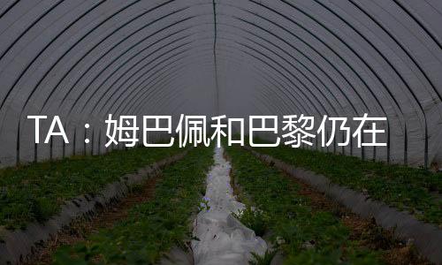 姆巴佩要么再次续约