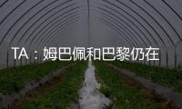 TA�：姆巴佩和巴黎仍在就欠薪进行谈判官司，但可能会私下和解