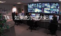 TA：如果比尔被太阳买断，快船将在比尔争夺战中处于领先地位