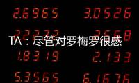 TA：尽管对罗梅罗很感兴趣
，马竞尚未就签下他与热刺进行接触