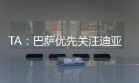 TA：巴萨优先关注迪亚斯而非拉师傅�，并计划让特尔施特根离队
