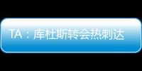 TA
：库杜斯转会热刺达协议
，转会费5500万镑周四体检